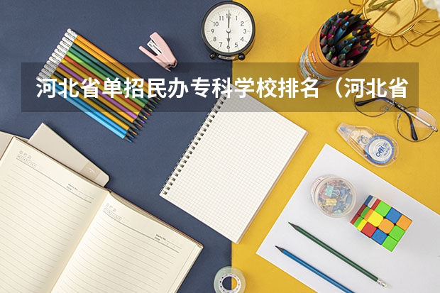 河北省单招民办专科学校排名（河北省计算机对口专科（高职专科）学校实力排行？）
