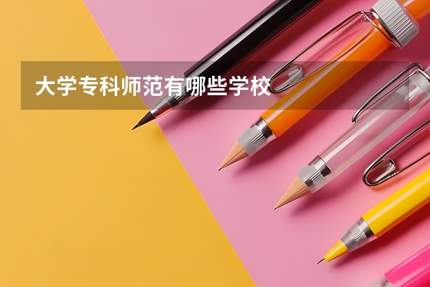大学专科师范有哪些学校