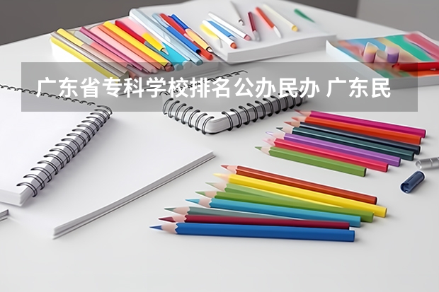 广东省专科学校排名公办民办 广东民办专科学校排名及分数线