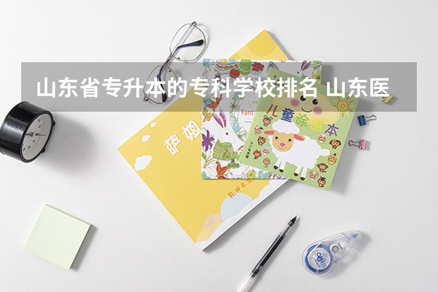 山东省专升本的专科学校排名 山东医学类专科排名