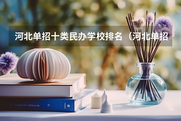 河北单招十类民办学校排名（河北单招十类分数线最低205分，每个学校分数线不同）