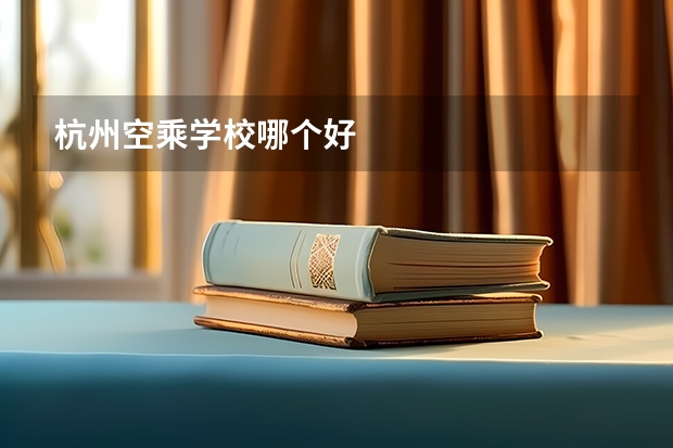 杭州空乘学校哪个好