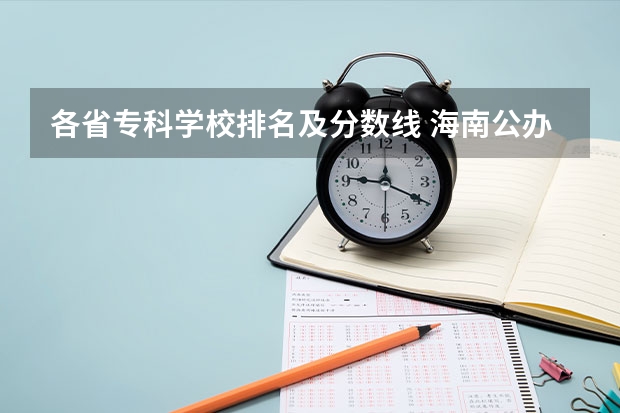 各省专科学校排名及分数线 海南公办专科学校排名及分数线