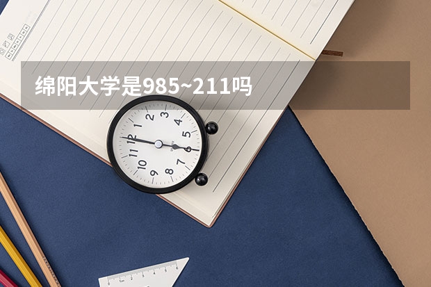 绵阳大学是985~211吗