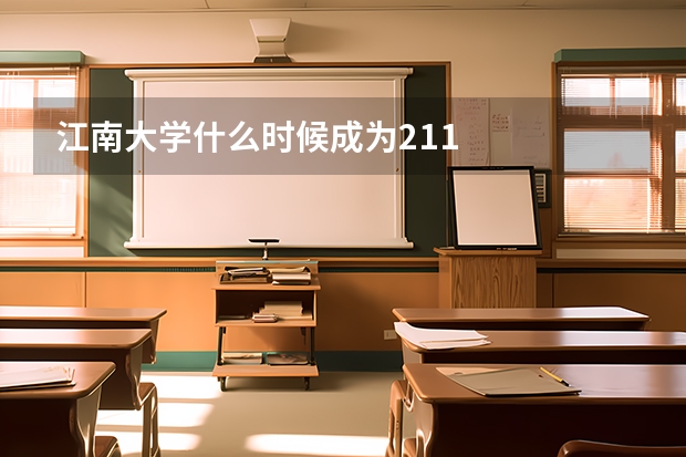江南大学什么时候成为211