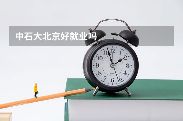 中石大北京好就业吗