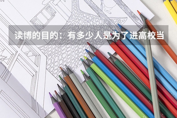 读博的目的：有多少人是为了进高校当老师而读博？