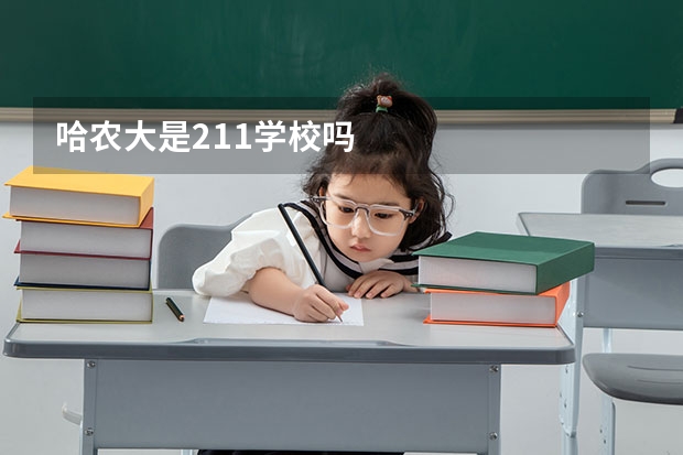 哈农大是211学校吗