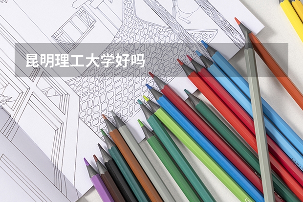 昆明理工大学好吗