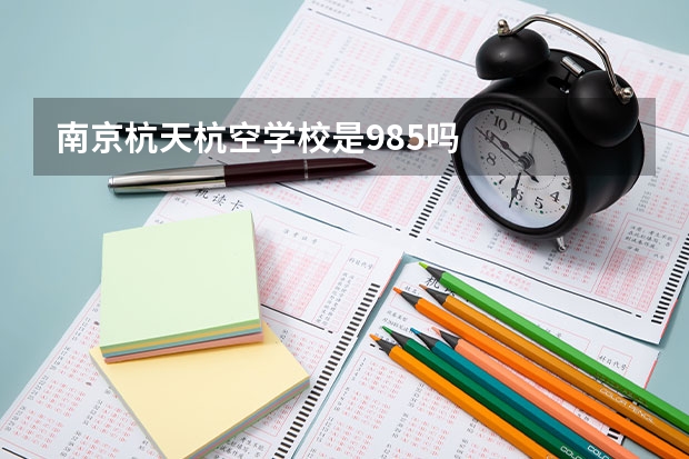 南京杭天杭空学校是985吗