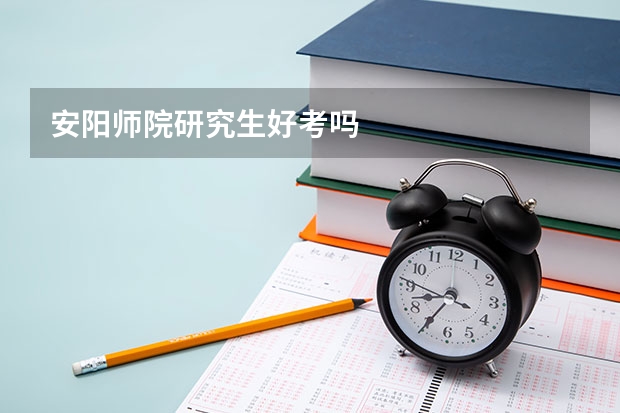 安阳师院研究生好考吗