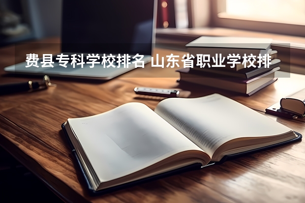费县专科学校排名 山东省职业学校排名